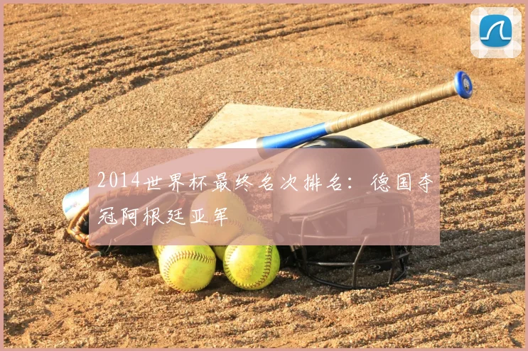 2014世界杯最终名次排名:德国夺冠阿根廷亚军