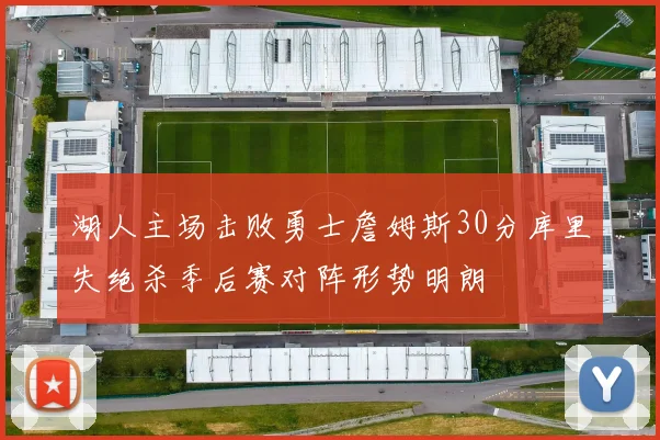 湖人主场击败勇士詹姆斯30分库里失绝杀季后赛对阵形势明朗