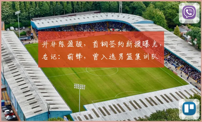 并非陈盈骏,首钢签约新援曝光,名记:前锋,曾入选男篮集训队