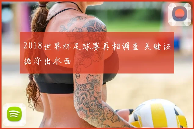 2018世界杯足球赛真相调查 关键证据浮出水面