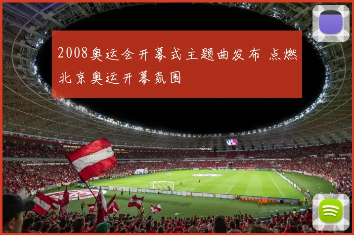 2008奥运会开幕式主题曲发布 点燃北京奥运开幕氛围