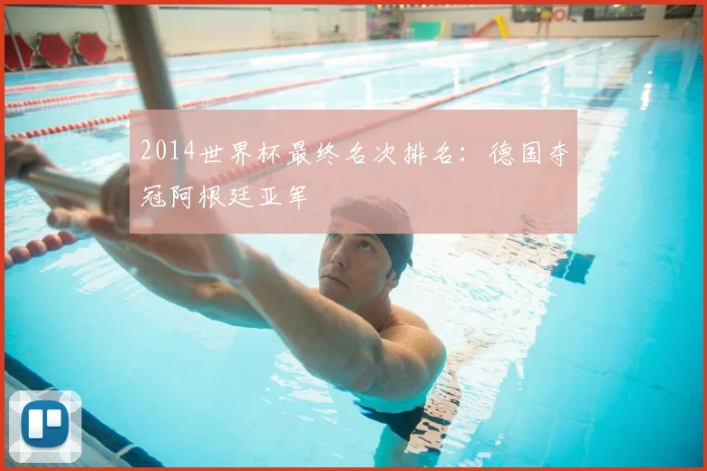 2014世界杯最终名次排名:德国夺冠阿根廷亚军