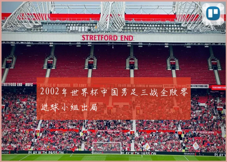 2002年世界杯中国男足三战全败零进球小组出局