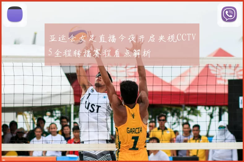 亚运会女足直播今夜开启央视CCTV5全程转播赛程看点解析