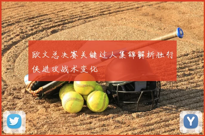 欧文总决赛关键过人集锦解析独行侠进攻战术变化