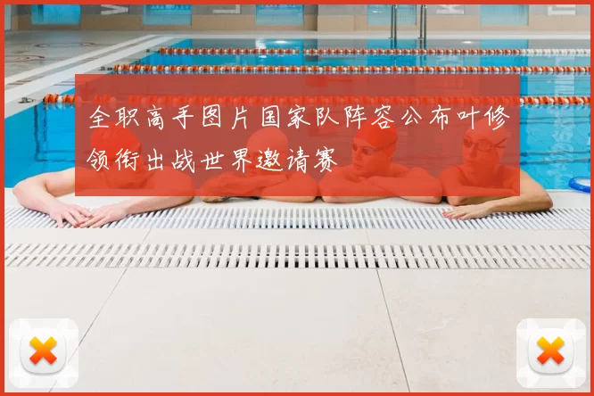 全职高手图片国家队阵容公布叶修领衔出战世界邀请赛