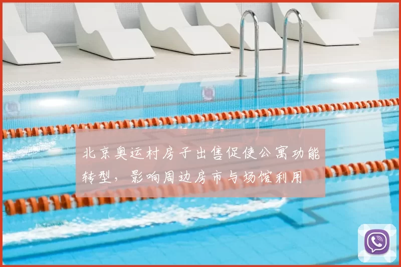 北京奥运村房子出售促使公寓功能转型,影响周边房市与场馆利用