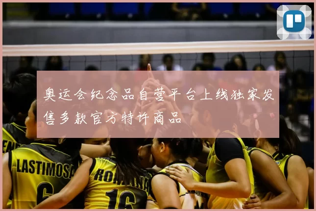 奥运会纪念品自营平台上线独家发售多款官方特许商品