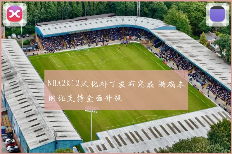 NBA2K12汉化补丁发布完成 游戏本地化支持全面升级