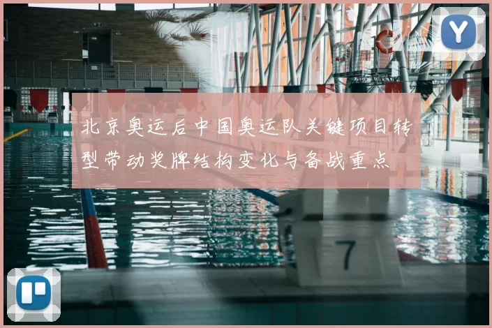 北京奥运后中国奥运队关键项目转型带动奖牌结构变化与备战重点