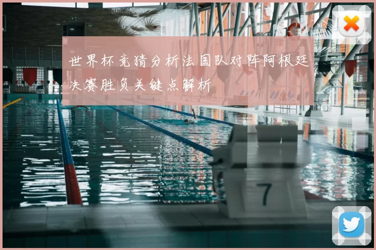 世界杯竞猜分析法国队对阵阿根廷决赛胜负关键点解析