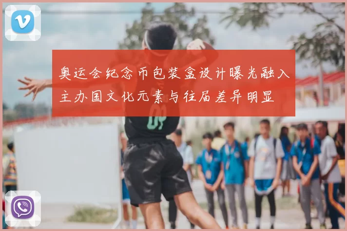 奥运会纪念币包装盒设计曝光融入主办国文化元素与往届差异明显