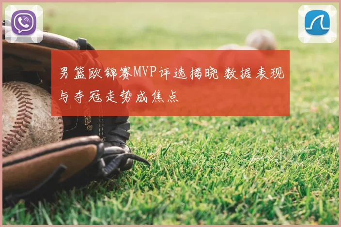 男篮欧锦赛MVP评选揭晓 数据表现与夺冠走势成焦点