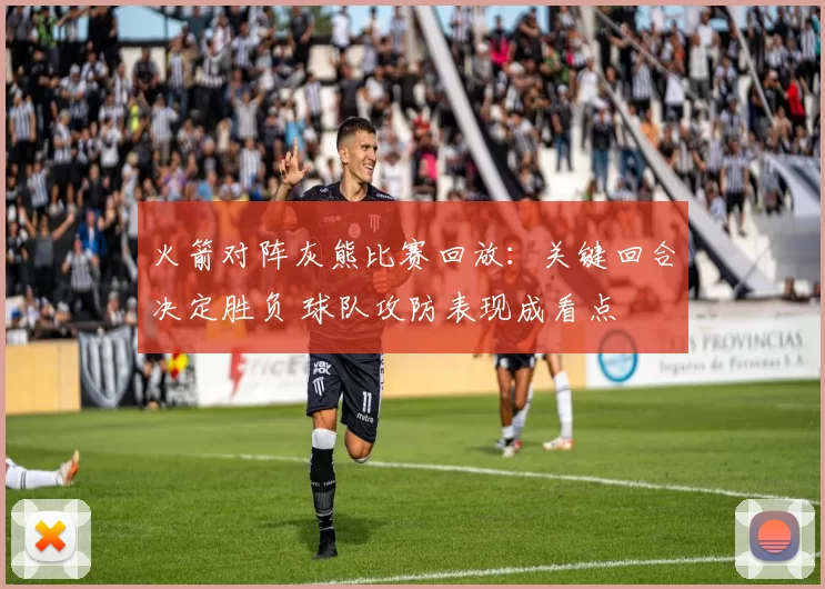 火箭对阵灰熊比赛回放：关键回合决定胜负 球队攻防表现成看点