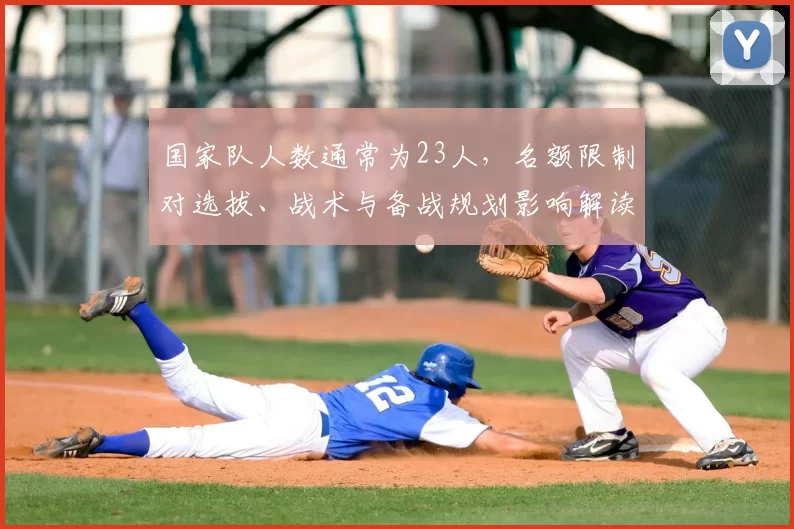 国家队人数通常为23人，名额限制对选拔、战术与备战规划影响解读