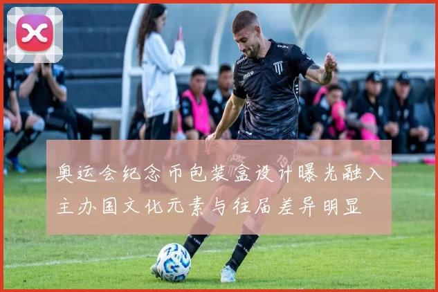 奥运会纪念币包装盒设计曝光融入主办国文化元素与往届差异明显