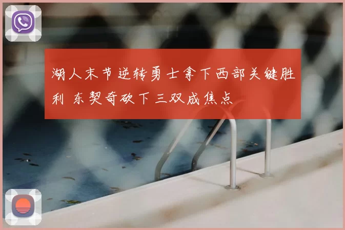 湖人末节逆转勇士拿下西部关键胜利 东契奇砍下三双成焦点